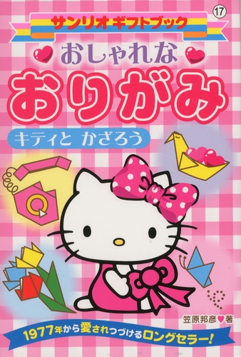サンリオギフトブック (17) おしゃれなおりがみ キティとかざろう