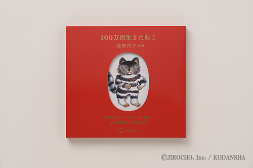 100万回生きたねこ［45周年記念限定版］ | 佐野 洋子,佐野 洋子 | 絵本