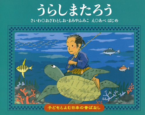 子どもとよむ日本の昔ばなし24 うらしまたろう | おざわ としお,まみや