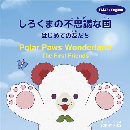 しろくまの不思議な国 はじめての友だち | SOPHY KIDS | 絵本ナビ
