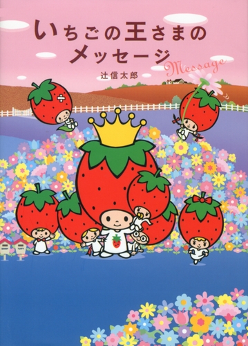いちごの王さまのメッセージ | 辻 信太郎,鈴木 賢治 | 絵本ナビ