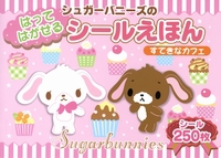 シュガーバニーズはってはがせるシールえほん | | 絵本ナビ：レビュー