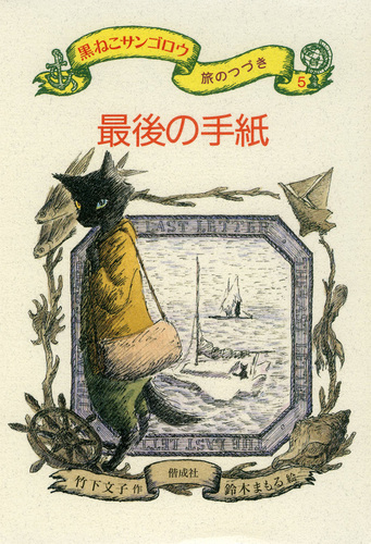 黒ねこサンゴロウ旅のつづき5 最後の手紙 | 竹下 文子,鈴木 まもる | 3