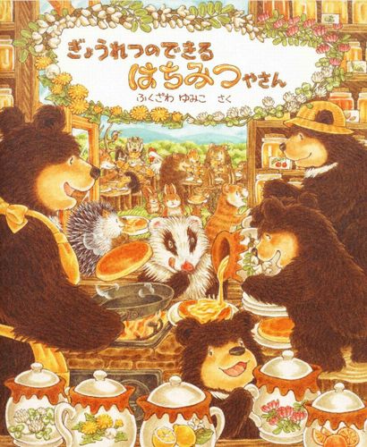 ぎょうれつのできるはちみつやさん | ふくざわゆみこ,ふくざわゆみこ
