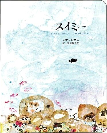 スイミー (ビッグブック) | レオ・レオニ,レオ・レオニ,谷川 俊太郎
