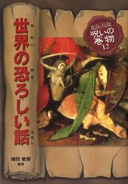 民話と伝説 呪いの巻物－シリーズ | 絵本ナビ：レビュー・通販