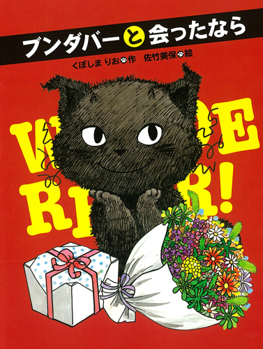 ブンダバーとなかまたち(9) ブンダバーと会ったなら | くぼしまりお