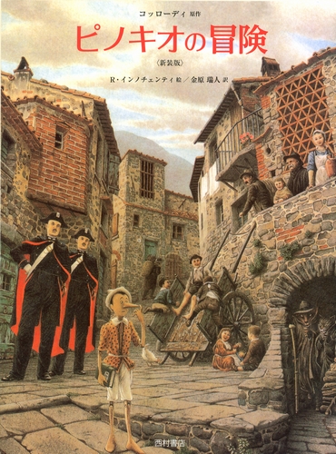 ピノキオの冒険 ＜新装版＞ | カルロ・コッローディ,ロベルト・インノ