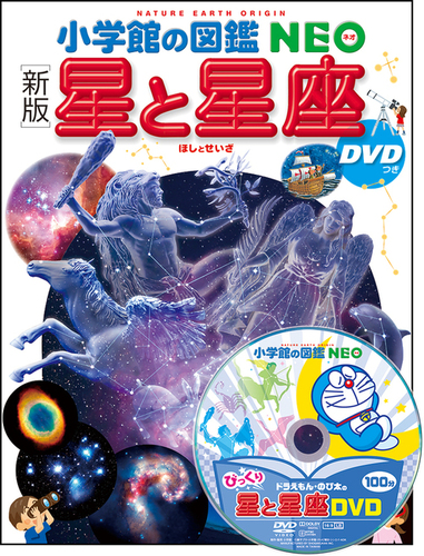 小学館の図鑑NEO 〔新版〕星と星座 DVDつき | 大川 拓也,藤村 シシン