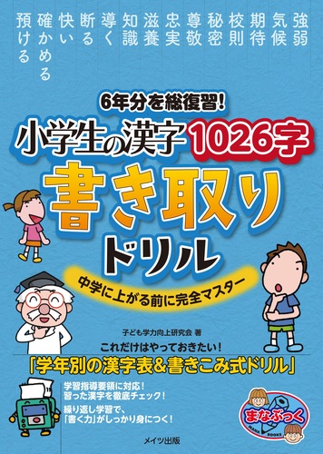 6年分を総復習！ 小学生の漢字1026字 書き取りドリル 中学に上がる前に