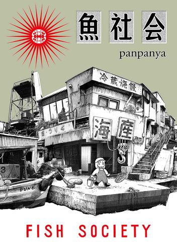 魚社会 | panpanya | 絵本ナビ：レビュー・通販