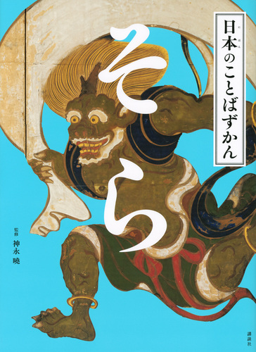 日本のことばずかん そら | 神永 曉 | 2件のレビュー | 絵本ナビ