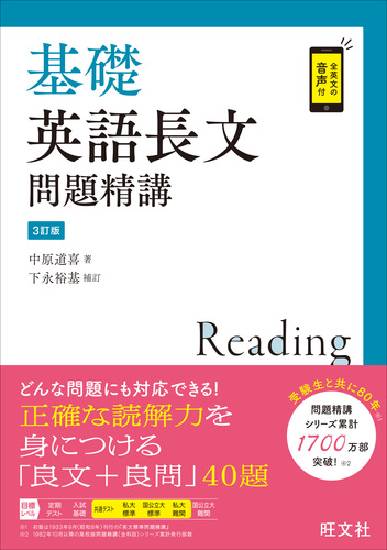 基礎英語長文問題精講 | 下永裕基 補訂,中原道喜 | 絵本ナビ：レビュー