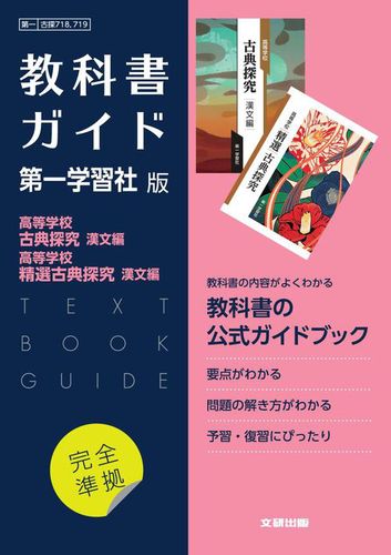高校教科書ガイド 国語 第一学習社版 高等学校 古典探究 漢文編，高等