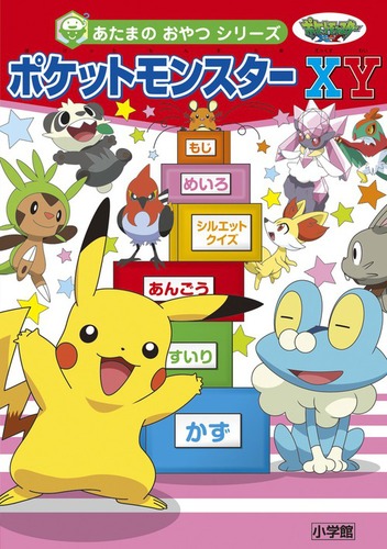 ポケットモンスターXY あたまのおやつシリーズ | 窪内 裕,浜学園