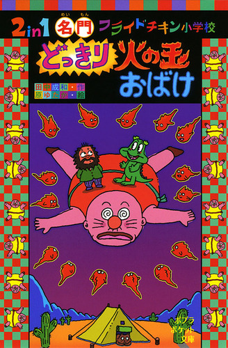 ポプラポケット文庫 2in1 名門フライドチキン小学校 どっきり火の玉