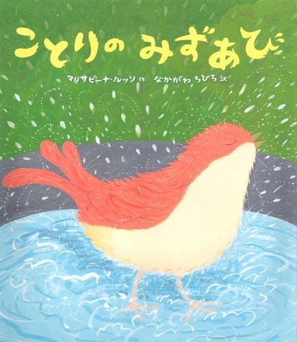 ことりのみずあび | マリサビーナ・ルッソ,なかがわ ちひろ | 4件の