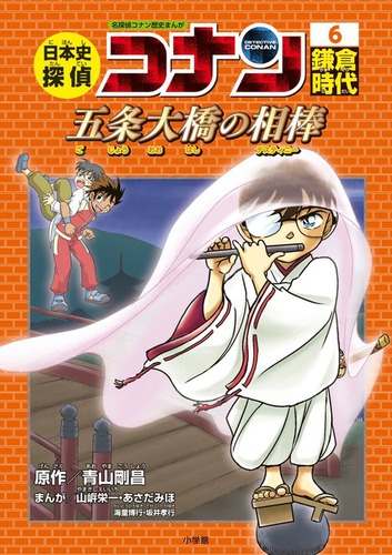日本史探偵コナン(6) 鎌倉時代 | 青山 剛昌,あさだみほ | 1件の
