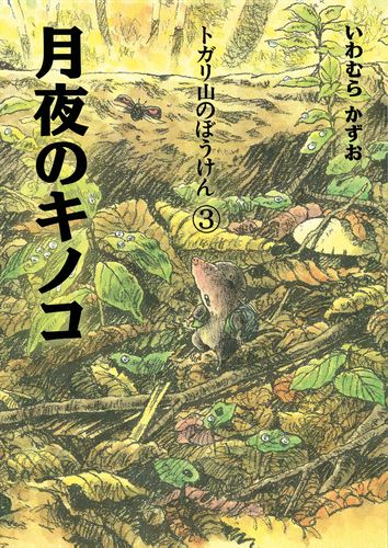 トガリ山のぼうけん 全8巻セット いわむらかずお 新装版 トガリ山の