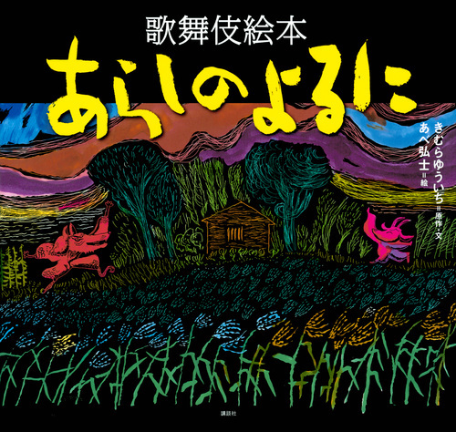 歌舞伎絵本 あらしのよるに | きむら ゆういち,きむら ゆういち,あべ