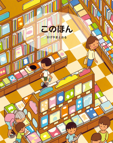 このほん | かげやまとおる | 6件のレビュー | 数ページ読める | 絵本
