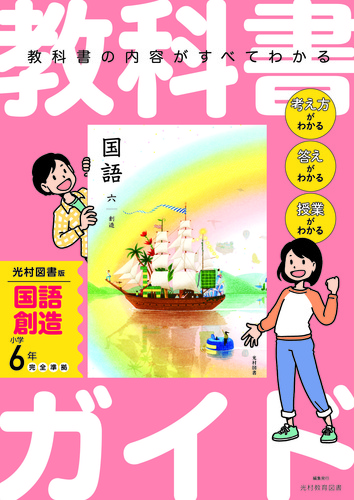 小学 教科書ガイド 国語6年 光村図書版 創造 | | 絵本ナビ：レビュー・通販