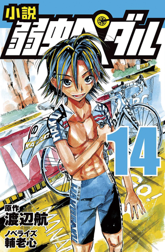 小説 弱虫ペダル(14) | 輔老心,渡辺航 | 絵本ナビ：レビュー・通販