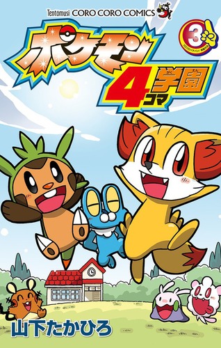 ポケモン4コマ学園 3 | 山下 たかひろ | 絵本ナビ：レビュー・通販