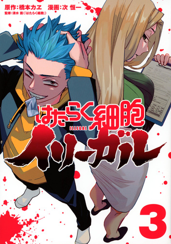 はたらく細胞イリーガル（3） | 次 恒一,橋本 カヱ,清水 茜 | 絵本ナビ