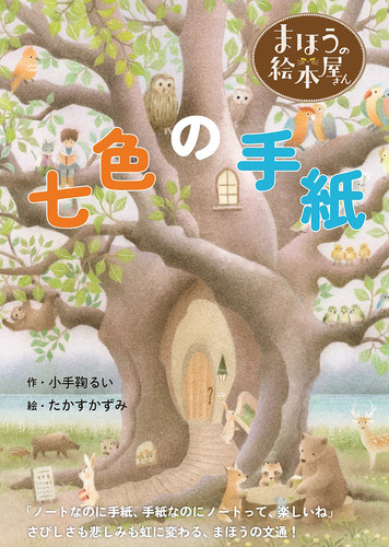 まほうの絵本屋さん 七色の手紙 | 小手鞠 るい,たかす かずみ | 絵本