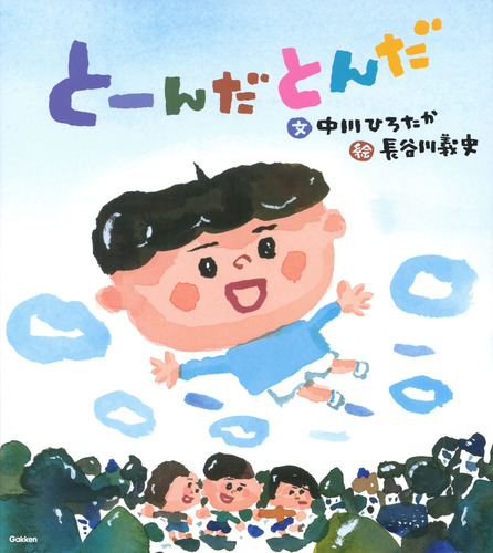 とーんだとんだ | 中川 ひろたか,長谷川 義史 | 3件のレビュー | 絵本