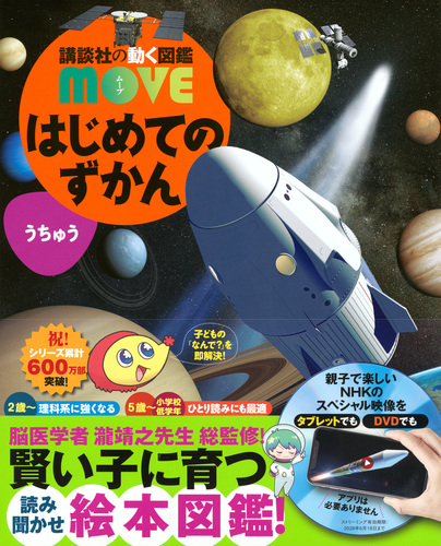 講談社の動く図鑑MOVE はじめてのずかん うちゅう | 瀧靖之,渡部 潤一