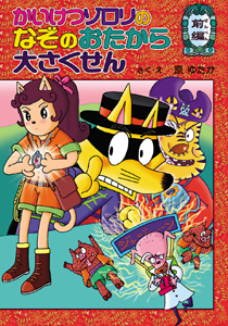 かいけつゾロリ(38) かいけつゾロリのなぞのおたから大さくせん 前編