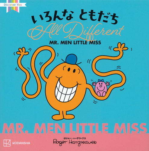 MR．MEN LITTLE MISS いろんな ともだち All Different | 講談社,株式