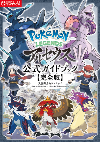 Pokemon LEGENDS アルセウス 公式ガイドブック【完全版】 | 元宮秀介
