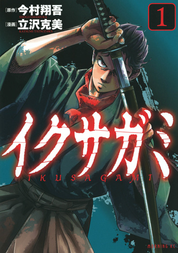 イクサガミ（1） | 立沢 克美,今村翔吾 | 絵本ナビ：レビュー・通販