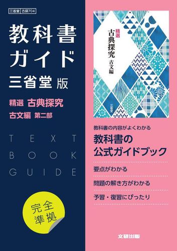 高校教科書ガイド 国語 三省堂版 精選 古典探究 古文編 第二部