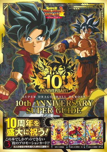 スーパードラゴンボールヒーローズ 10th ANNIVERSARY SUPER GUIDE | V