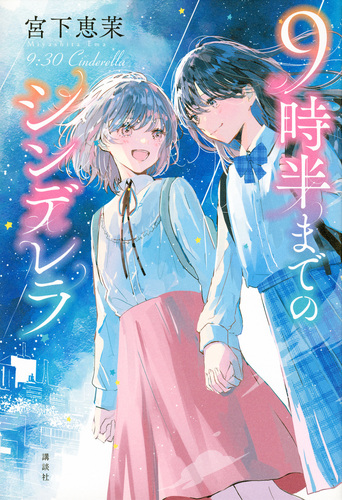 9時半までのシンデレラ | 宮下 恵茉 | 絵本ナビ：レビュー・通販