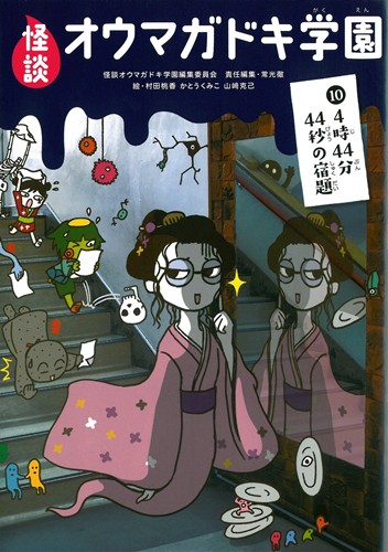 怪談オウマガドキ学園(10) 4時44分44秒の宿題 | 怪談オウマガドキ学園