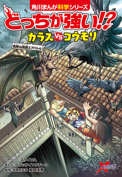 全く新しい科学マンガ『どっちが強い!?』シリーズに本気でハマる子続出