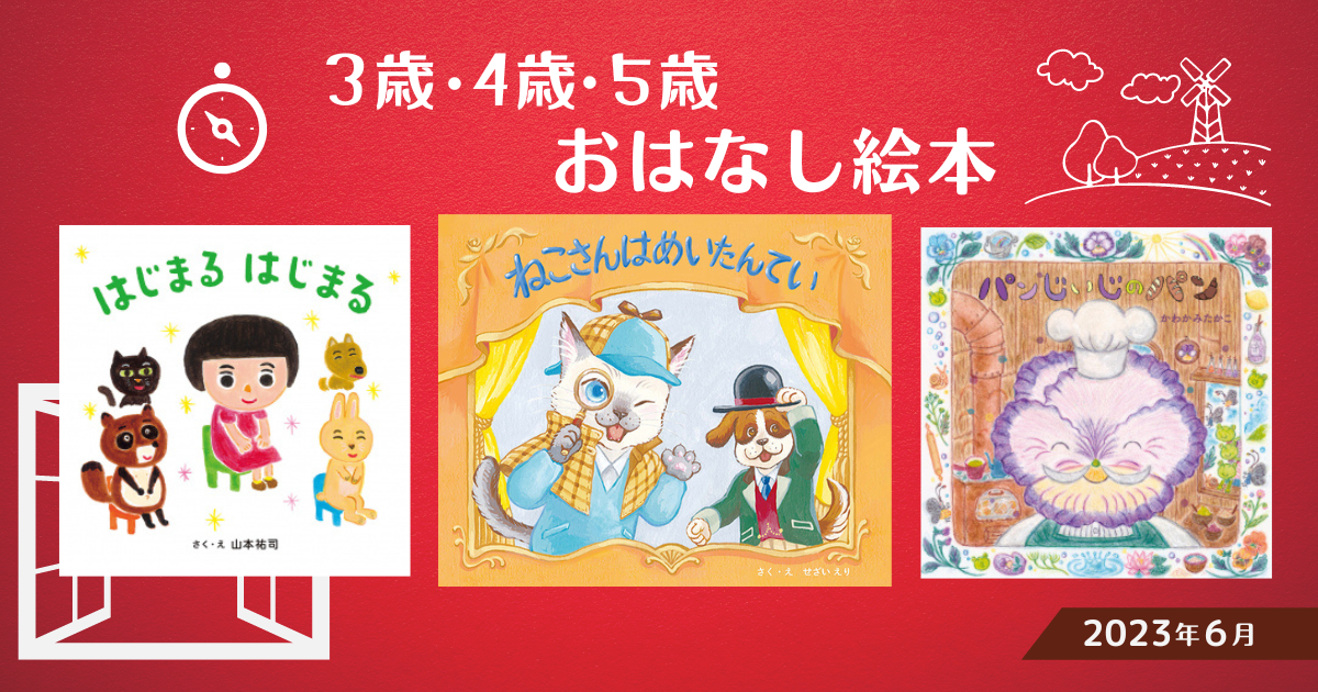 3・4・5歳 おはなし絵本（2023年6月 新刊＆おすすめ絵本） | 絵本ナビ