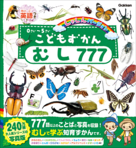 累計240万部「こどもずかん」シリーズから『こどもずかん むし 777』が