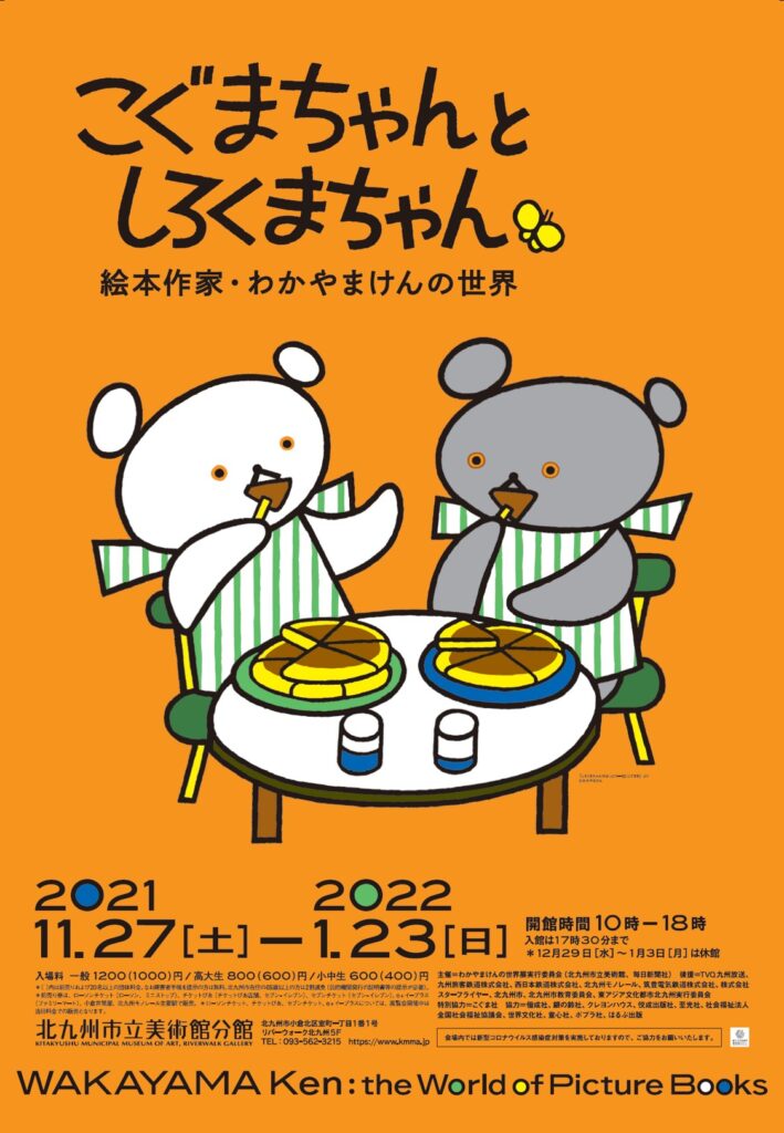 いよいよ開幕！「こぐまちゃんとしろくまちゃん」＠北九州 (こぐま社