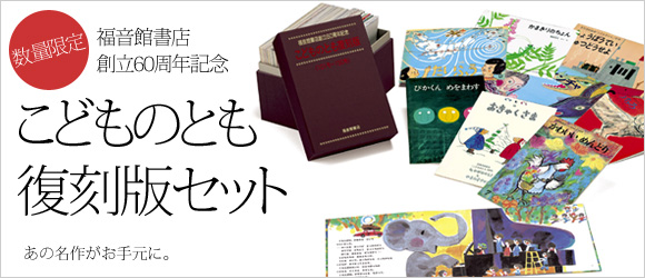 ぐるんぱのようちえん』他…こどものとも復刻版Cセット（101号～150号