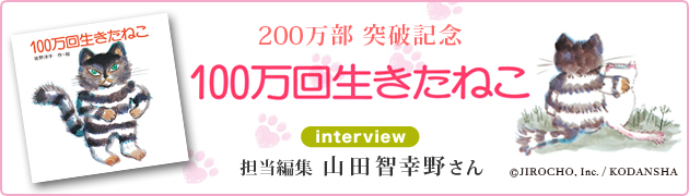 100万回生きたねこ』 200万部突破記念 編集・山田智幸野さん