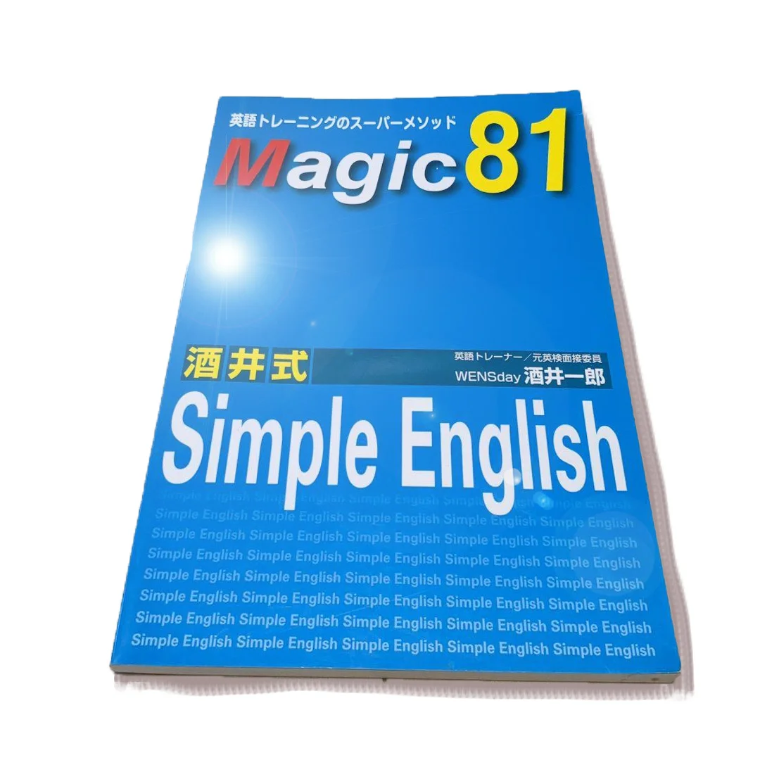 Simple English 81文で英語をマスターする方法！｜社会人のやり直し