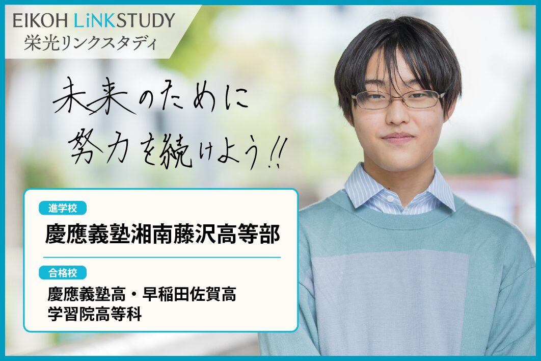 2025合格体験談【慶應義塾湘南藤沢高等部】 - EIKOH LiNKSTUDY