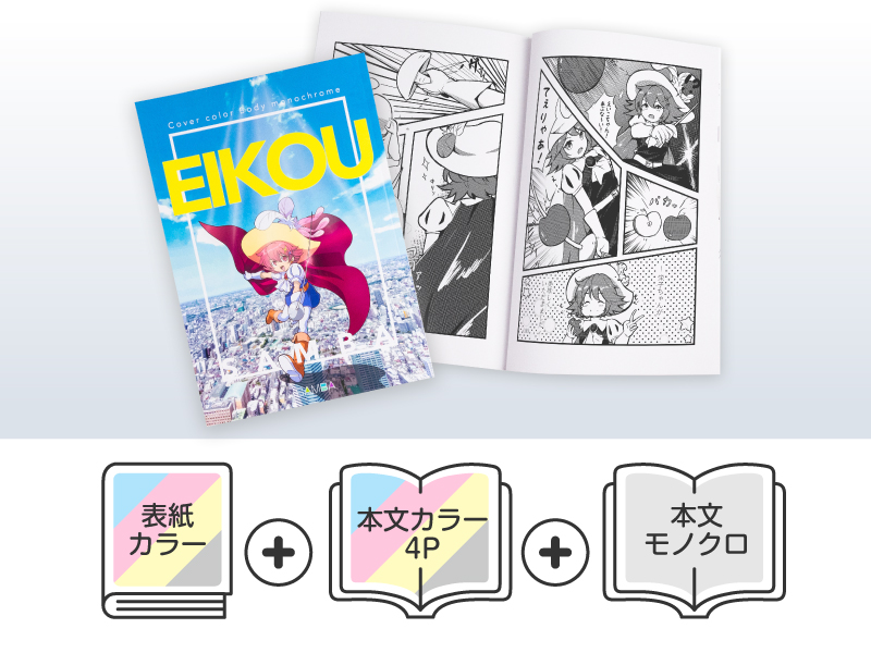 巻頭カラーセット（オンデマンド印刷） | 同人誌印刷・グッズ制作