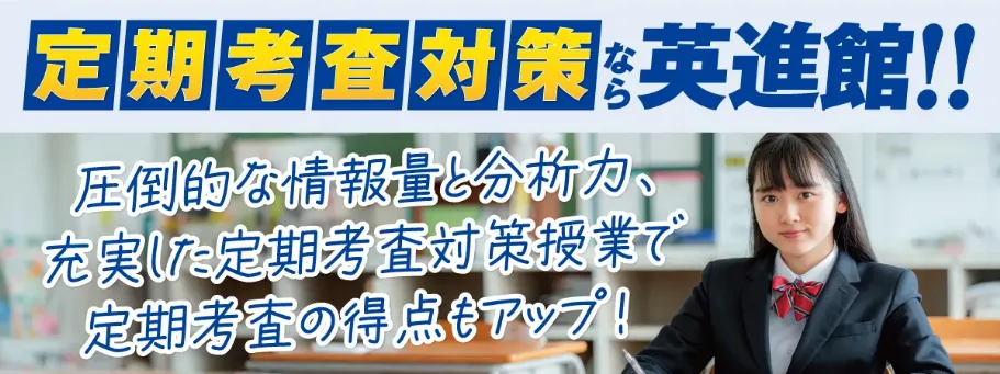 久留米】中学生(高校受験）向け塾・学習塾 | 英進館
